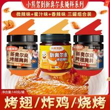小熊驾到新奥尔良香辣微辣烤翅腌料儿童奥尔良蜜汁腌制料烤肉调料