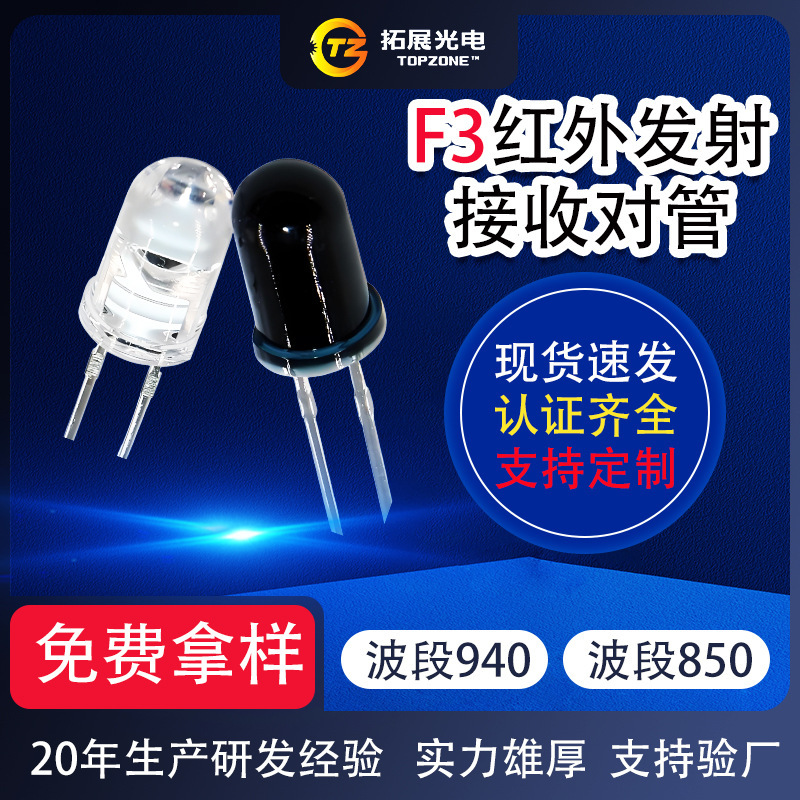 f3红外发射管 850/940nm发射接收对管 IR光敏二极管3mm红外发射管|undefined