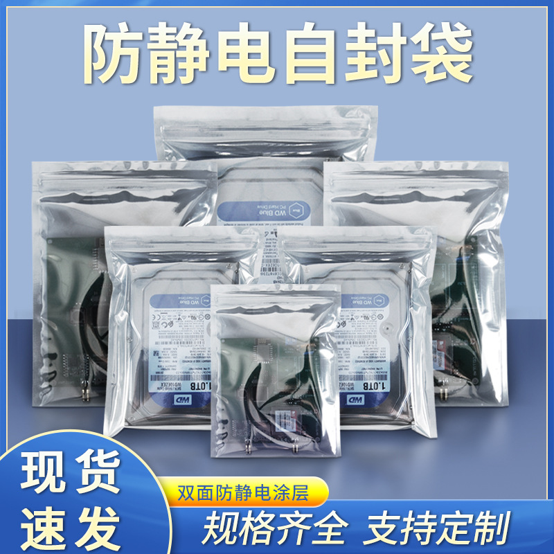 定制防静电袋平口静电袋自封口屏蔽袋主板硬盘led袋pcb板静电袋子