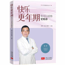 正版全新 快乐更年期：你可以活得更精彩 孙涛、冯冰、陈婧著