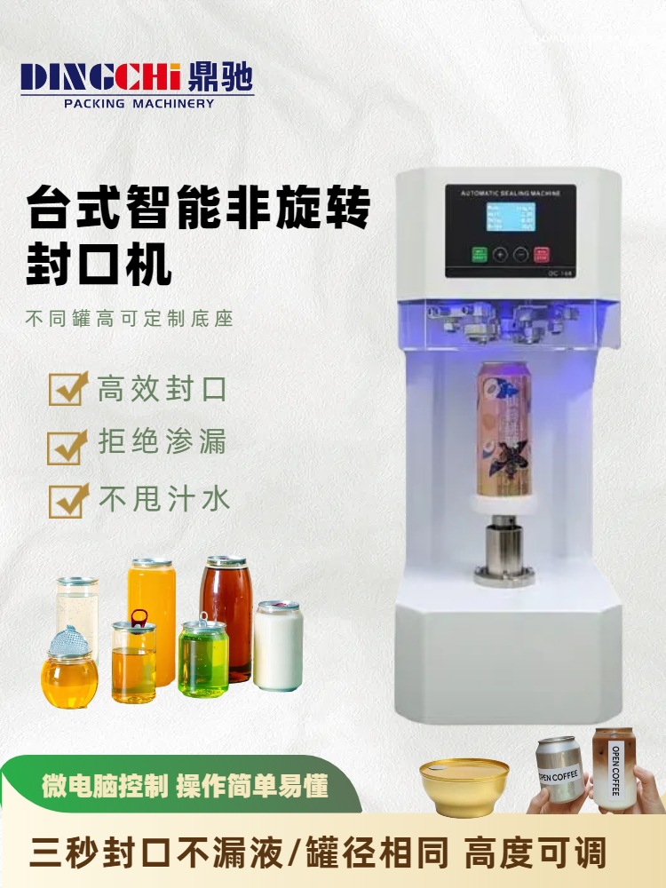 鼎驰易拉罐封口机自动商用易拉盖餐盒非旋转打包机马口铁封盖