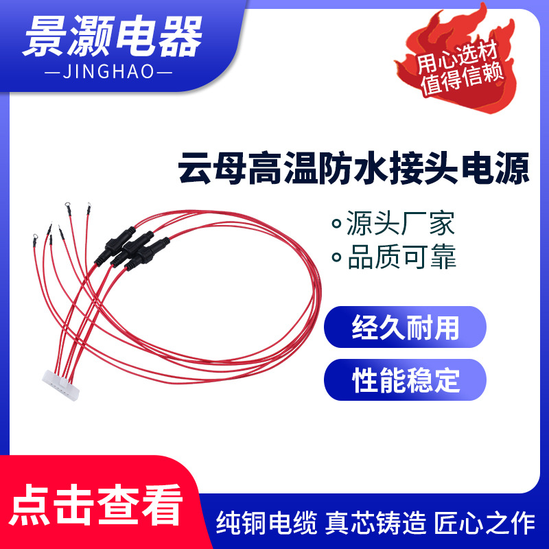 供应DC电源连接线 云母高温防水接头电源 玻璃纤维编织端子连接线