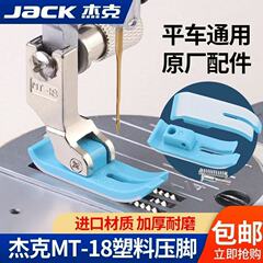 ジャック原装工業平車MT-18プラスチック押え5A耐磨耗押え足皮パソコン平車ゴム押え足底板