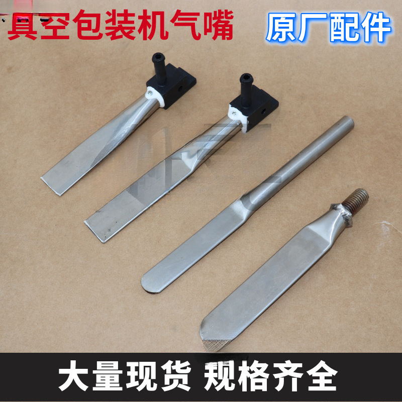 通用型外抽式真空包装机气嘴/吸气扁嘴/外抽真空机不锈钢抽气嘴/