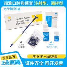 牙科碘仿氢氧化钙糊剂口腔齿科根管抑菌消毒武汉观雅根管抑菌膏