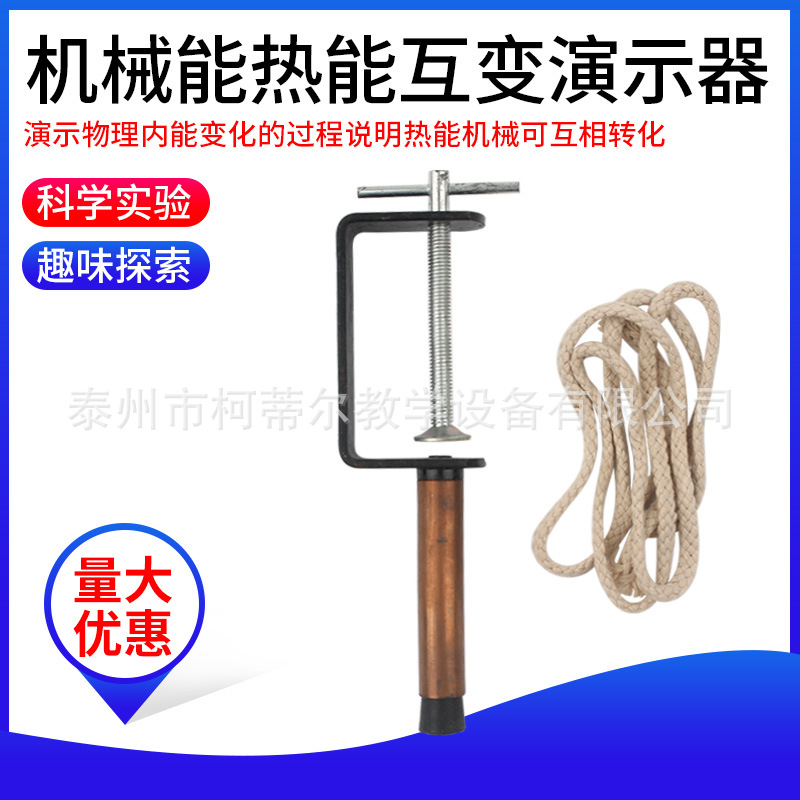 机械能热能互变演示器能量守恒定律物理教学实验器材初中教学器材