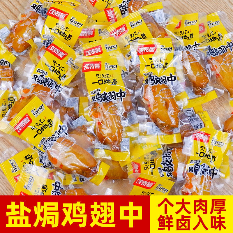 Wenzhou Specialty Aotaiman Authentic and Delicious Salt-Baked Chicken Wings 500g Chicken Wings Independent Small Packaging