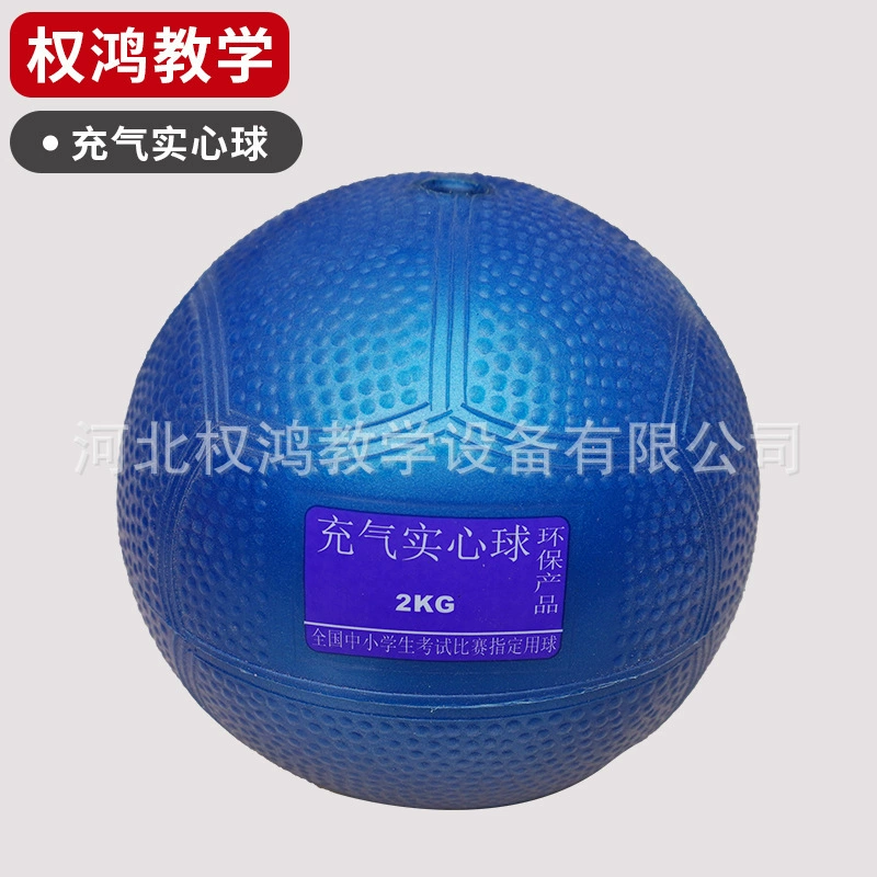 Надувной мяч для начальной и средней школы, 2 кг, 1 шт., нескользящий резиновый мяч, фитнес-мяч, для уличных соревнований, легкой атлетики, метания утяжеленного мяча, надувной