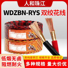 珠江电线WDZBN-RYS低烟无卤阻燃耐火0.75/1/1.5平方消防双绞花线