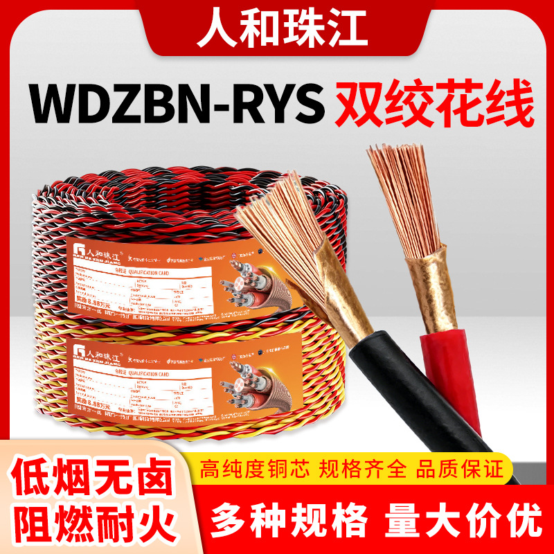 珠江电线WDZBN-RYS低烟无卤阻燃耐火0.75/1/1.5平方消防双绞花线