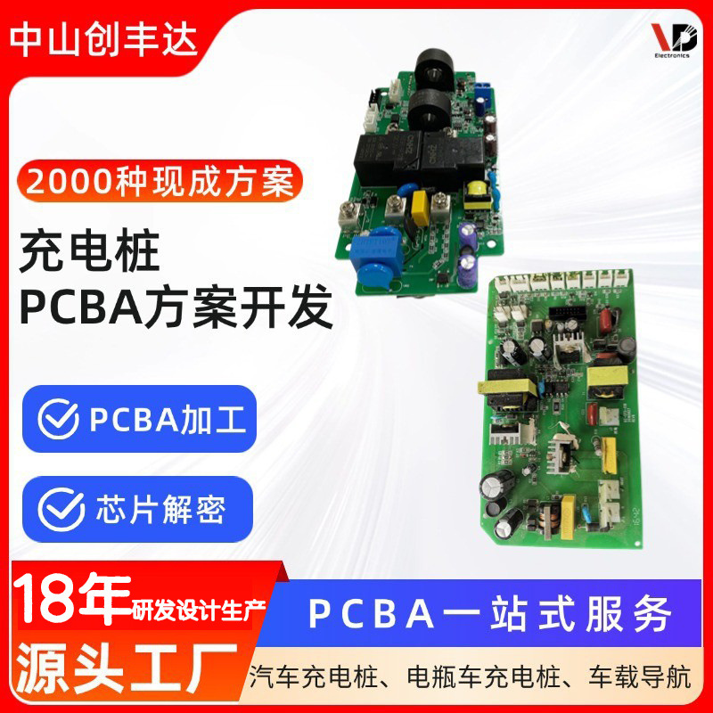 汽车电瓶车充电桩主板开发车载导航PCBA方案设计厂家现成方案