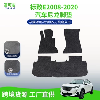适用于标致e2008-2020款车脚垫专车专用脚垫尼龙脚垫尾箱垫工厂