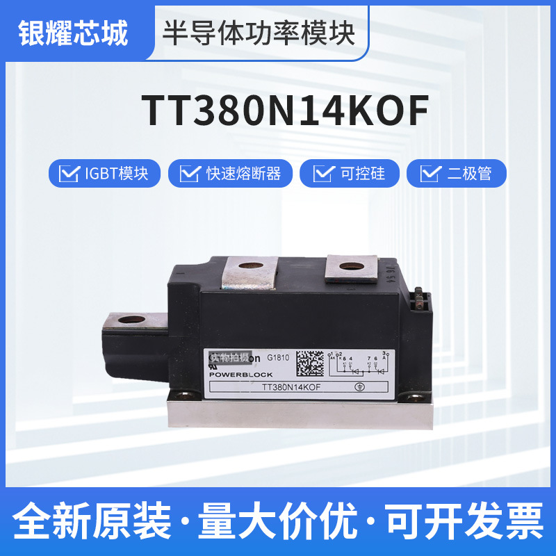 快速恢复二极管整流桥TT380N14KOF晶闸管可控硅模块直发