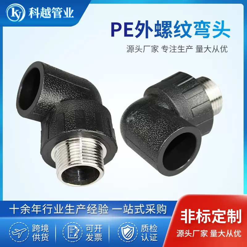 PE外螺纹弯头4分6分1寸管件接头 HDPE外丝螺纹弯头90度接头配件