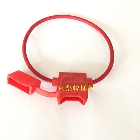 保险片保险盒 保险座 橡胶保险座汽车保险丝 带线保险座 中号