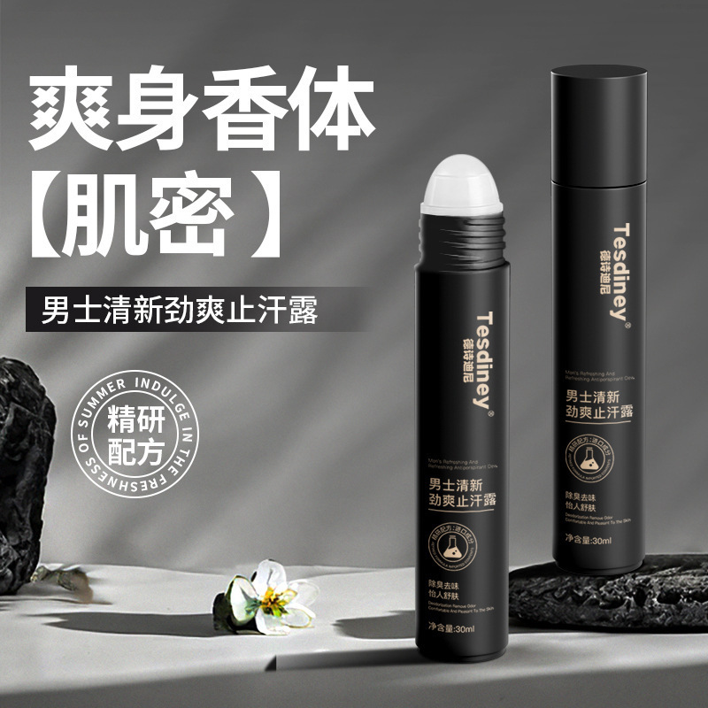 德诗迪尼男士清新颈爽走珠止汗露狐臭腋下除异味止汗持久留香正品