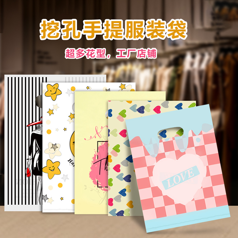 挖孔卡通塑料袋礼品袋服装店袋子包装袋女装童装服装店手提袋批发