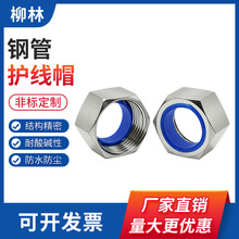 304不锈钢镀锌管护线帽钢管护口金属管户口电缆保护套穿线管接头