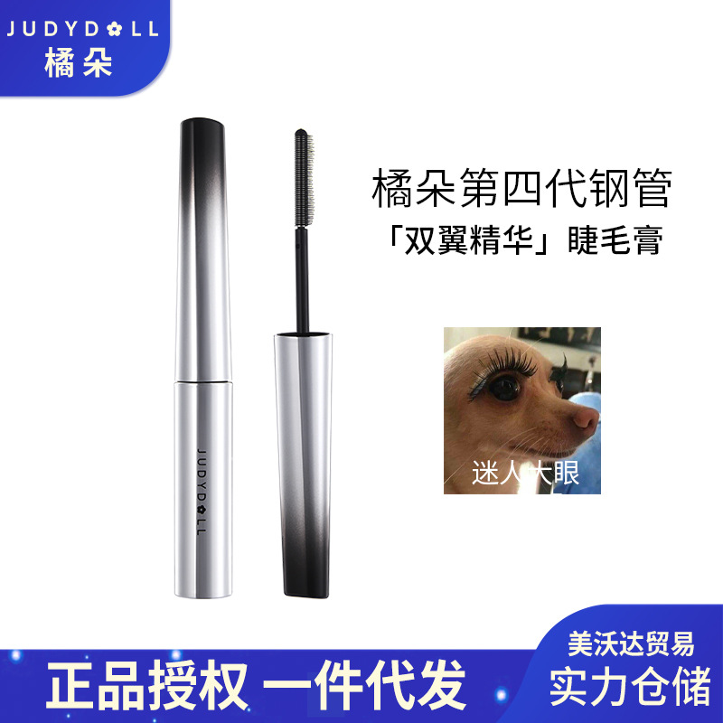 [新款]Judydoll橘朵钢管睫毛膏睫毛打底膏耐汗纤长卷翘羽梳定型膏
