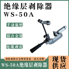 架空導線WS-50A絕緣層剝除器可調式電纜主絕緣層剝皮器便攜式剝皮