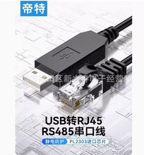 帝特usb转rj45调试线储能设备调试线rs485串口线plc通讯模块转电