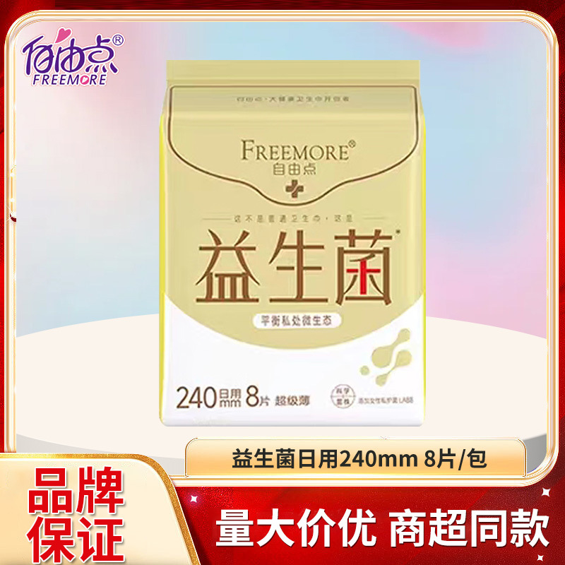 Free probiotics super thin 240mm daily 8 pieces of close-fitting soft skin-friendly sanitary napkins wholesale genuine