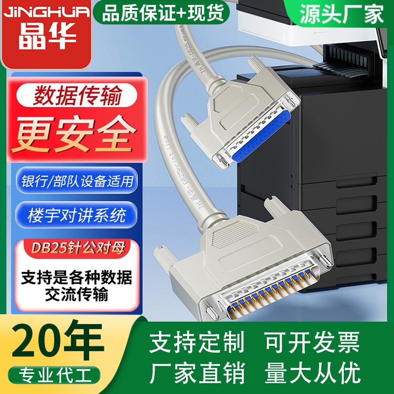 晶华DB25连接线公对公对母25针延长线并口串口线电脑打印机打印线