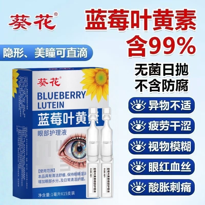 Sunflower Blueberry Lutein Eye Drops for Dry Eyes, Blurry Vision, Eye Fatigue, Soreness, Eye Protection Solution, Single-Use Eye Drops, Care Solution