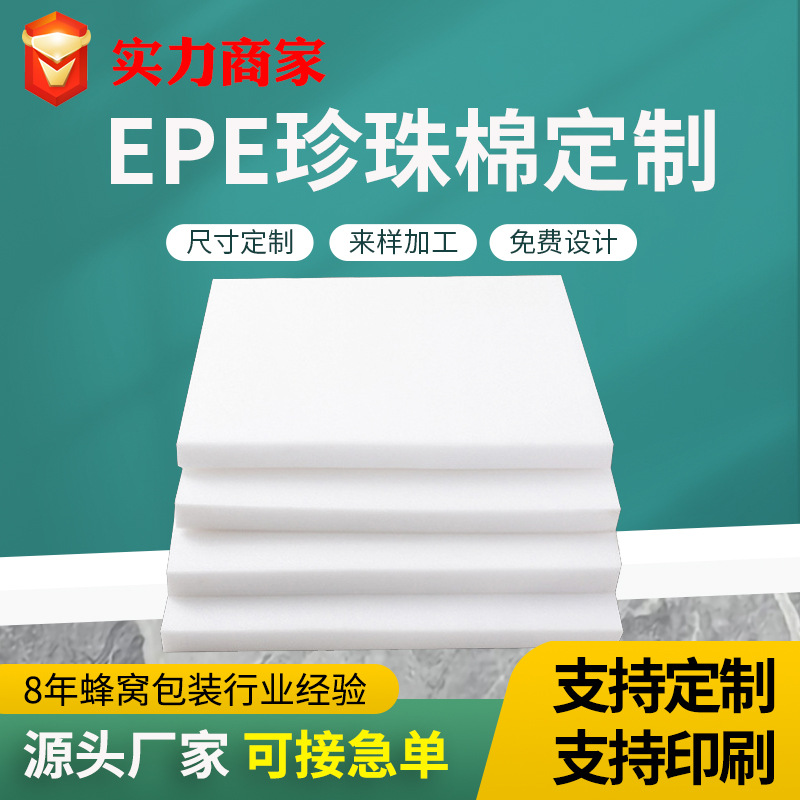 EPE珍珠棉板材泡沫板海绵板包装运输缓冲防震材料工厂直销批发