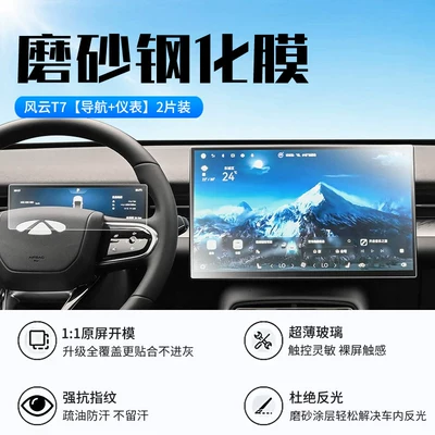 Car interior film Chery Fengyun T7 screen tempered - 26-models-of-fengyun-t7-navigation-instrument-panel-new-7d-matte-anti-reflective-tempered-film