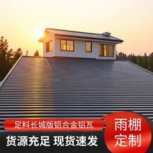 加工定制雨棚车棚庭院凉亭遮阳棚农村院子露台雨棚氟碳滚涂长城铝