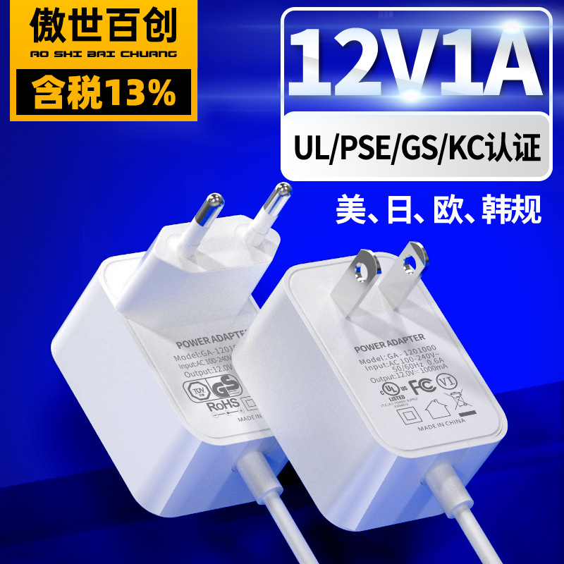12V1A美规电源适配器 UL/PSE/KC/GS/CE认证 日韩欧规电源适配器