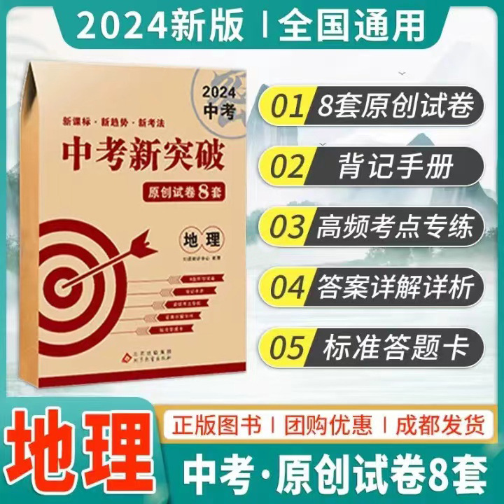 全国版中考新突破8套卷真题分类地理生物会考真题模拟卷必刷卷