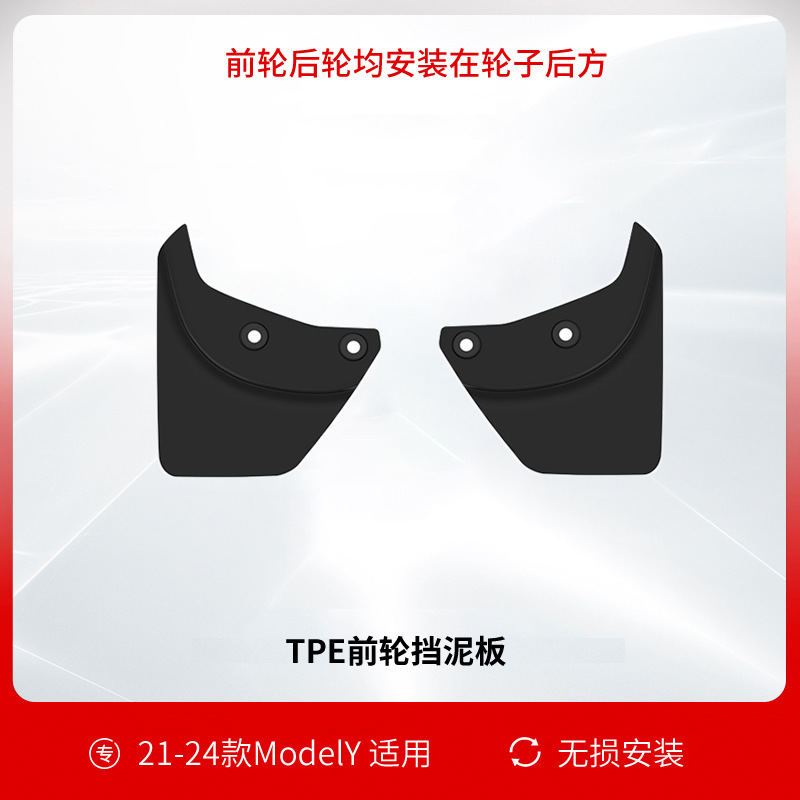 テスラ熙新版ModelY/3フェンダーを適用して、前後輪バッフルTPEを穴に開けないで、女の子の部品を改造します。|undefined