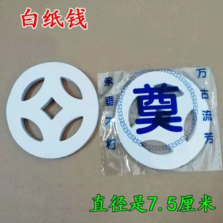 殡葬用品路钱纸路钱圆形打孔路钱白色黄色路钱现货批发殡葬用品