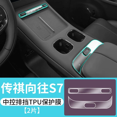 Car interior film – for Gac Trumpchi S7 Central - trumpchi-longs-for-s7-central-control-gear-tpu-protective-film