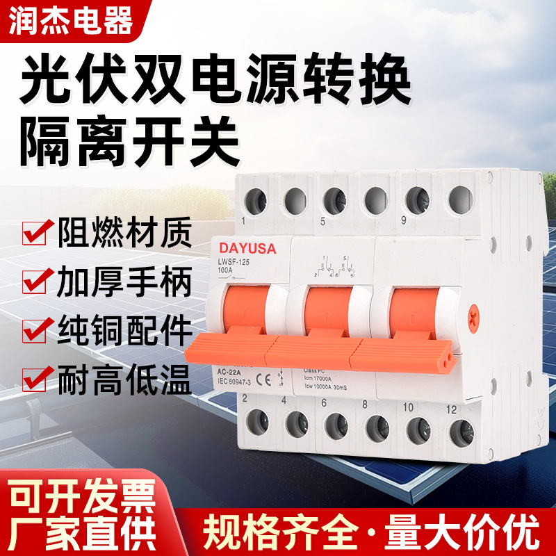 外贸出口光伏双电源转换隔离开关SF125A导轨1P2P3P4P小型转换开关