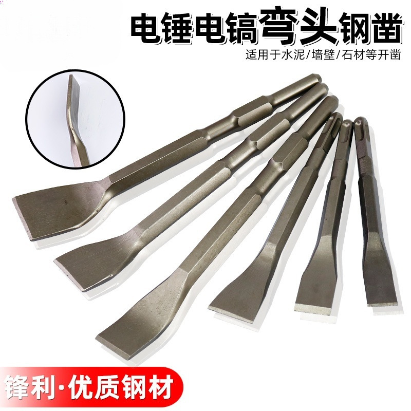 弯头电镐头铲子电锤冲击钻头方柄六角柄弯扁凿子镐钎凿开槽凿墙钻
