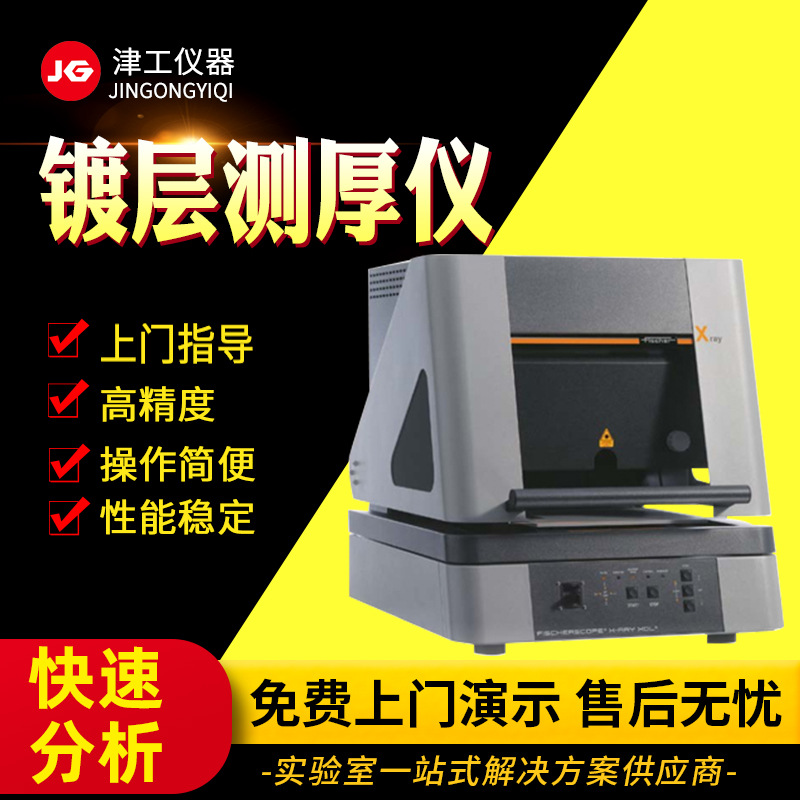 台式镀层分析仪 菲希尔膜层测厚仪膜厚测试仪 金属镀层测厚仪