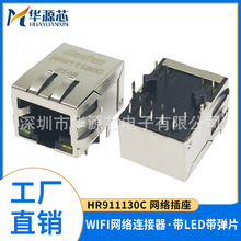 HR911130C HY911130C 带灯带弹片 RJ45插座 千兆网口 卧式 滤波器