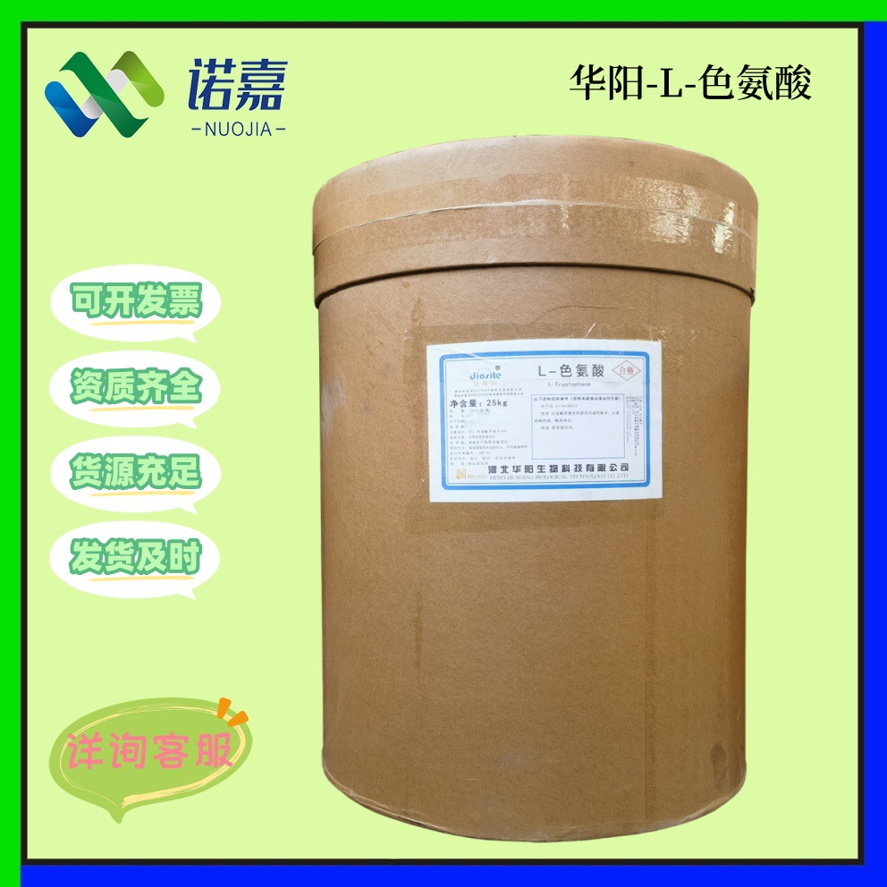 华阳L-色氨酸 食品级氨基酸营养强化剂 25kg/袋现货批发 L-色氨酸