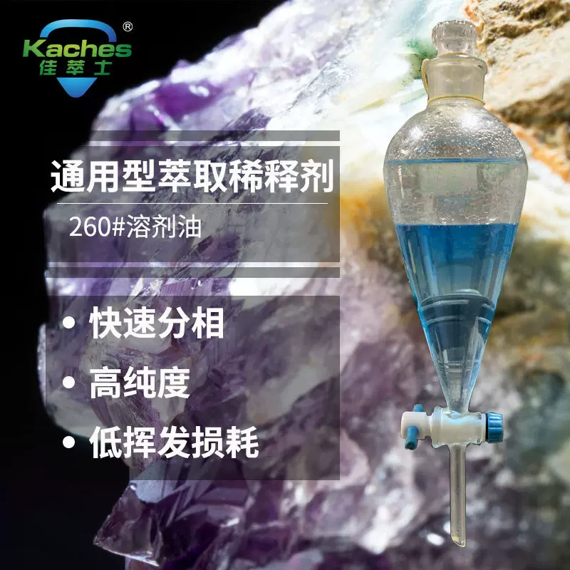 替代矿山萃取表面活性剂配方用B油260号溶剂油敬请认准佳萃士