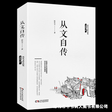 从文自传沈从文作品集中国近现代文学经典传记学生课外阅读文学书