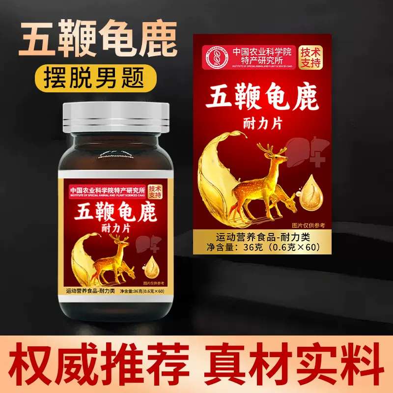 中国农业科学院特产研究所五鞭鹿龟耐力片鹿鞭鹿血黄精牛鞭龟裙边