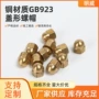 六角盖型gb923球头螺丝帽