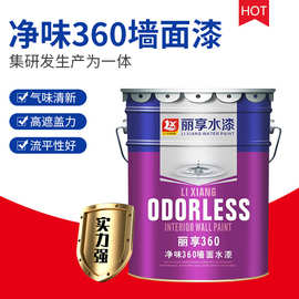 净味360墙面漆耐擦洗防霉墙面室内装修涂料水乳型防水墙漆乳胶漆