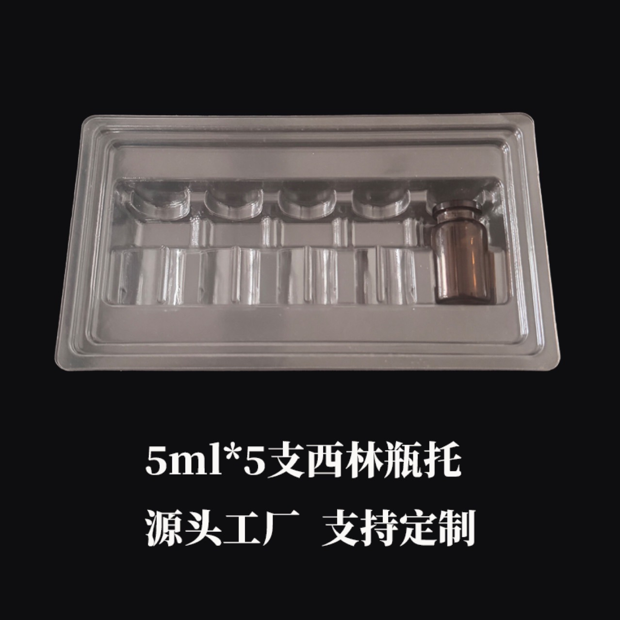 口服液吸塑内托安瓶氨基酸包装盒葡萄糖液托盘医药级包装医用