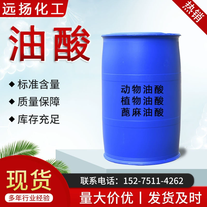 Олеиновая кислота, животная олеиновая кислота, промышленная антикоррозийная смазка для металла, растительная олеиновая кислота