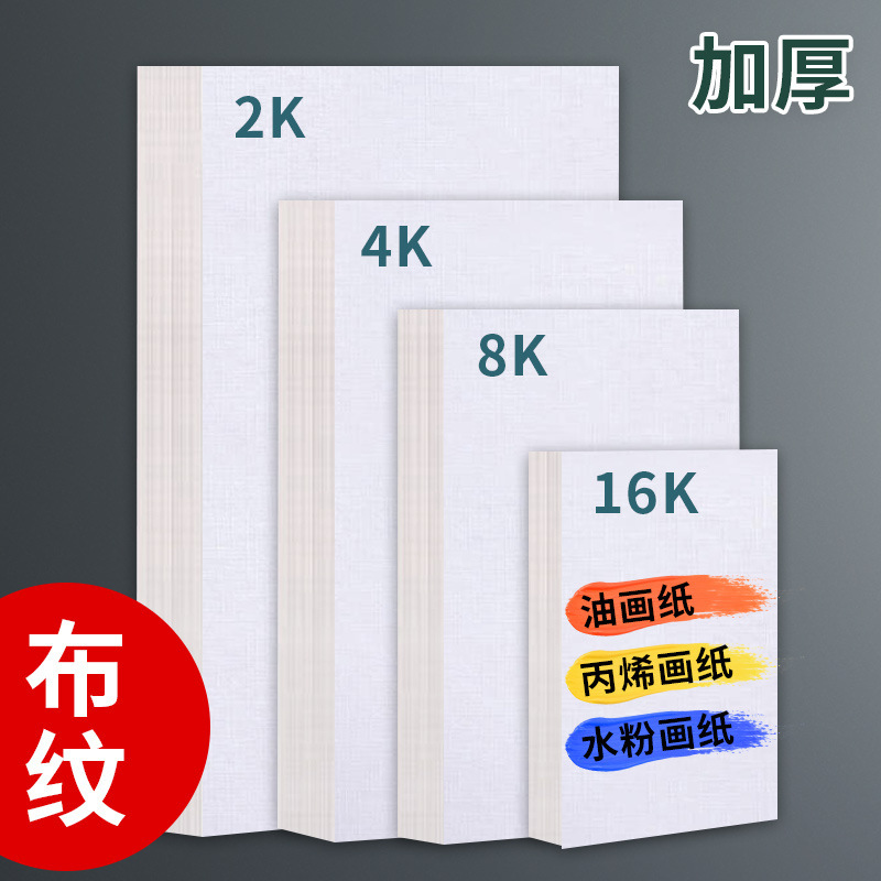 Thickened Acrylic Painting Paper Cloth Carding Paper 8K Acrylic Pigment Special Painting Paper 4k2 Open Oil Painting Special Paper 16K Oil Painting