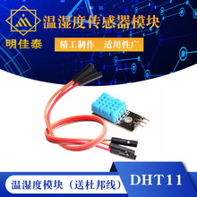 DHT11温度模块 湿度模块 温湿度模块 DHT11传感器(送杜邦线）